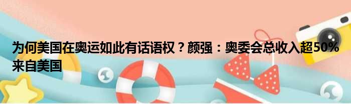 为何美国在奥运如此有话语权？颜强：奥委会总收入超50%来自美国