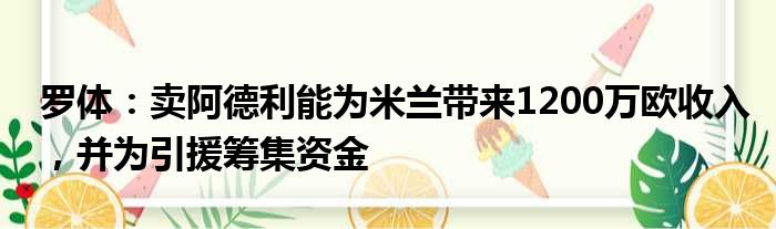 罗体：卖阿德利能为米兰带来1200万欧收入，并为引援筹集资金