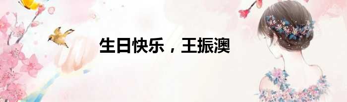 生日快乐，王振澳