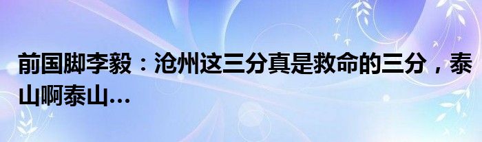 前国脚李毅：沧州这三分真是救命的三分，泰山啊泰山…
