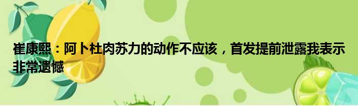 崔康熙：阿卜杜肉苏力的动作不应该，首发提前泄露我表示非常遗憾