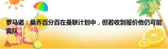 罗马诺：桑乔百分百在曼联计划中，但若收到报价他仍可能离队