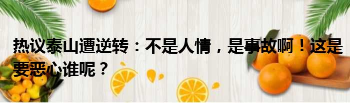 热议泰山遭逆转：不是人情，是事故啊！这是要恶心谁呢？