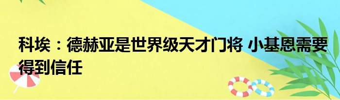 科埃：德赫亚是世界级天才门将 小基恩需要得到信任