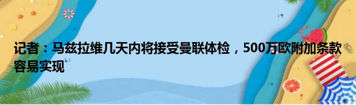 记者：马兹拉维几天内将接受曼联体检，500万欧附加条款容易实现