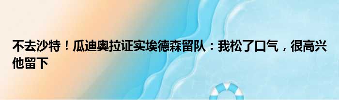 不去沙特！瓜迪奥拉证实埃德森留队：我松了口气，很高兴他留下