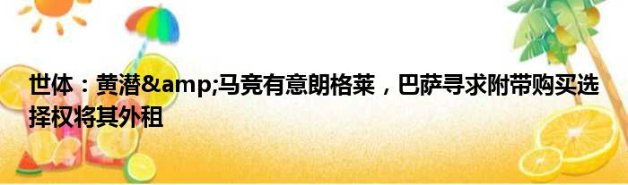 世体：黄潜&马竞有意朗格莱，巴萨寻求附带购买选择权将其外租