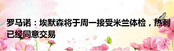 罗马诺：埃默森将于周一接受米兰体检，热刺已经同意交易