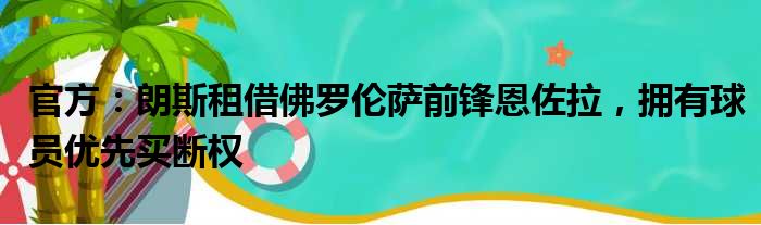 官方：朗斯租借佛罗伦萨前锋恩佐拉，拥有球员优先买断权