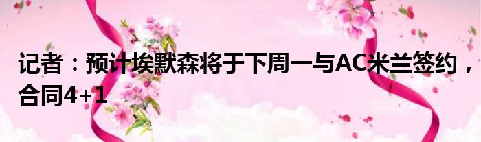 记者：预计埃默森将于下周一与AC米兰签约，合同4+1