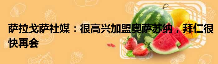 萨拉戈萨社媒：很高兴加盟奥萨苏纳，拜仁很快再会