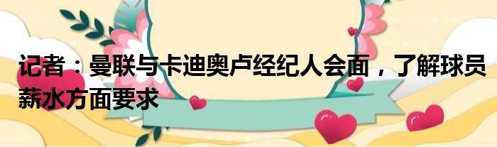 记者：曼联与卡迪奥卢经纪人会面，了解球员薪水方面要求