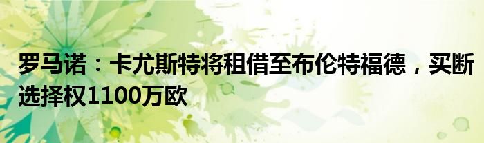 罗马诺：卡尤斯特将租借至布伦特福德，买断选择权1100万欧