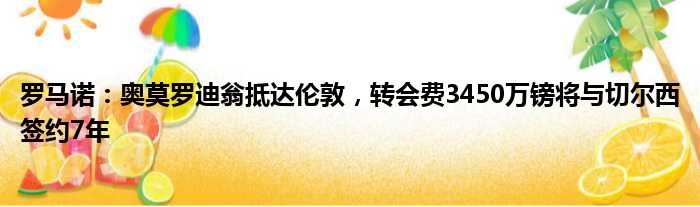 罗马诺：奥莫罗迪翁抵达伦敦，转会费3450万镑将与切尔西签约7年