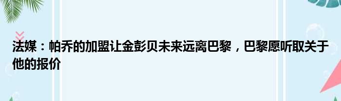 法媒：帕乔的加盟让金彭贝未来远离巴黎，巴黎愿听取关于他的报价