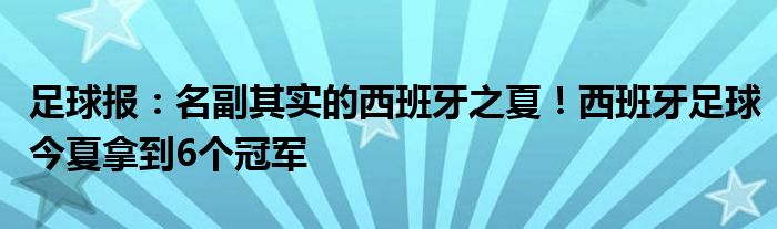 足球报：名副其实的西班牙之夏！西班牙足球今夏拿到6个冠军