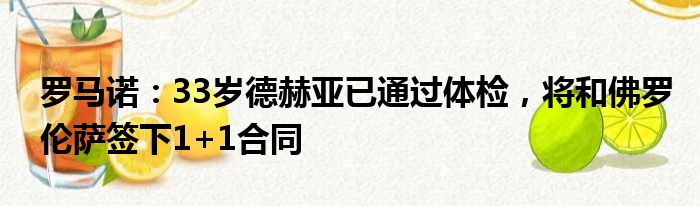 罗马诺：33岁德赫亚已通过体检，将和佛罗伦萨签下1+1合同