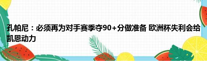 孔帕尼：必须再为对手赛季夺90+分做准备 欧洲杯失利会给凯恩动力