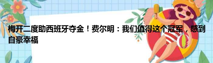 梅开二度助西班牙夺金！费尔明：我们值得这个冠军，感到自豪幸福