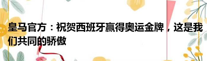 皇马官方：祝贺西班牙赢得奥运金牌，这是我们共同的骄傲