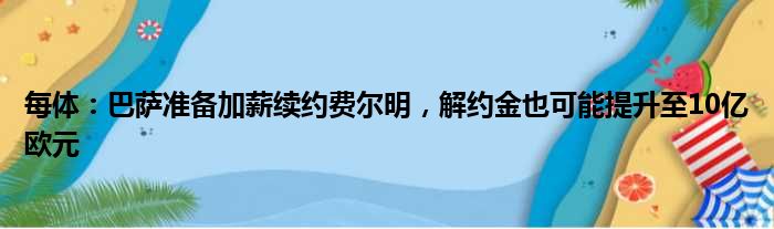 每体：巴萨准备加薪续约费尔明，解约金也可能提升至10亿欧元