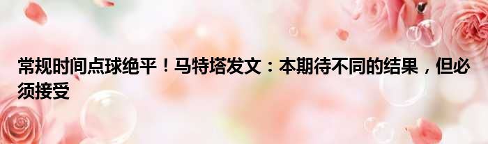 常规时间点球绝平！马特塔发文：本期待不同的结果，但必须接受