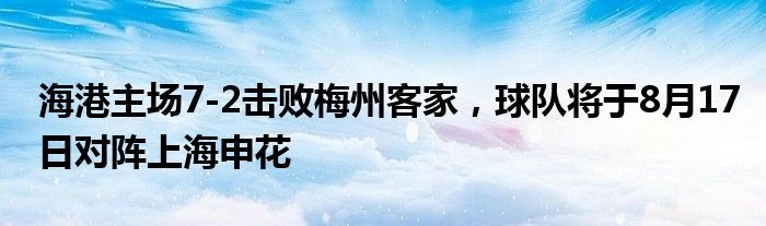 海港主场7-2击败梅州客家，球队将于8月17日对阵上海申花