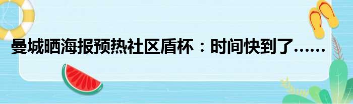 曼城晒海报预热社区盾杯：时间快到了……