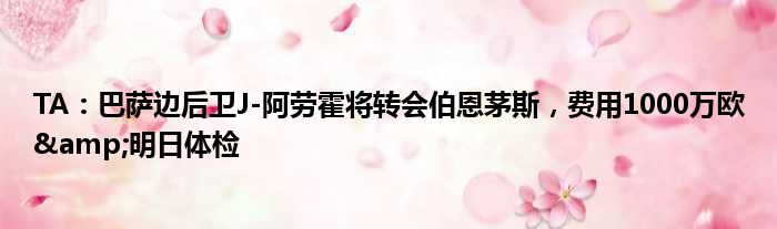 TA：巴萨边后卫J-阿劳霍将转会伯恩茅斯，费用1000万欧&明日体检