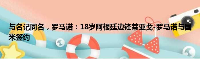 与名记同名，罗马诺：18岁阿根廷边锋蒂亚戈-罗马诺与国米签约