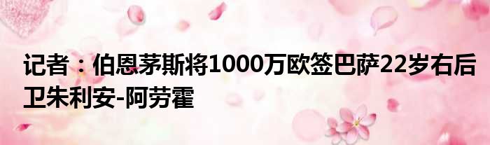 记者：伯恩茅斯将1000万欧签巴萨22岁右后卫朱利安-阿劳霍