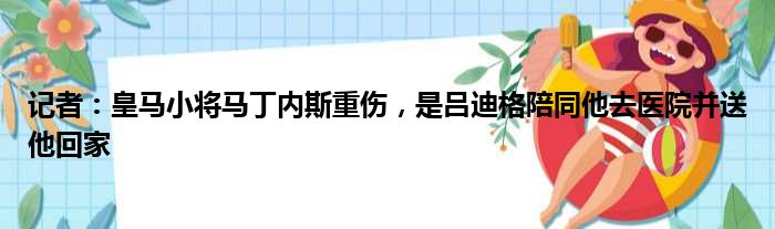 记者：皇马小将马丁内斯重伤，是吕迪格陪同他去医院并送他回家