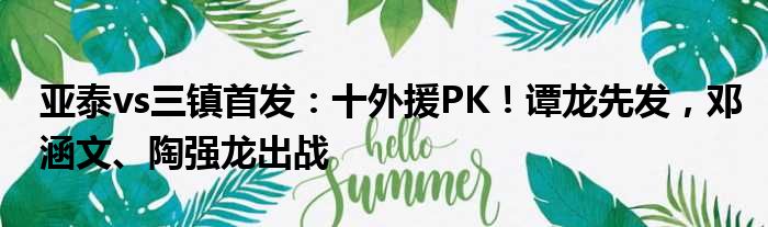 亚泰vs三镇首发：十外援PK！谭龙先发，邓涵文、陶强龙出战