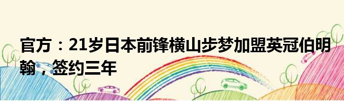 官方：21岁日本前锋横山步梦加盟英冠伯明翰，签约三年