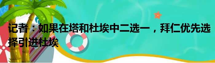 记者：如果在塔和杜埃中二选一，拜仁优先选择引进杜埃