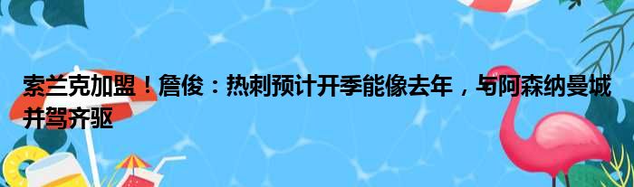 索兰克加盟！詹俊：热刺预计开季能像去年，与阿森纳曼城并驾齐驱
