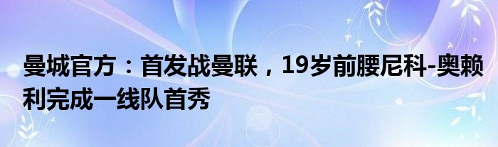 曼城官方：首发战曼联，19岁前腰尼科-奥赖利完成一线队首秀