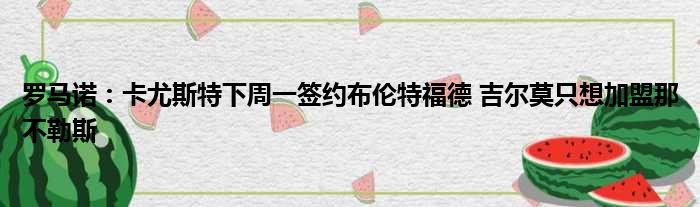 罗马诺：卡尤斯特下周一签约布伦特福德 吉尔莫只想加盟那不勒斯