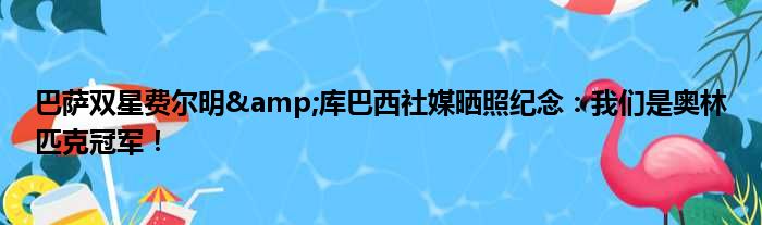 巴萨双星费尔明&库巴西社媒晒照纪念：我们是奥林匹克冠军！
