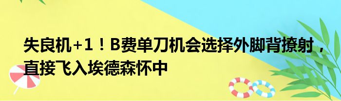 失良机+1！B费单刀机会选择外脚背撩射，直接飞入埃德森怀中