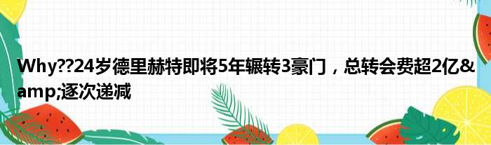 Why??24岁德里赫特即将5年辗转3豪门，总转会费超2亿&逐次递减