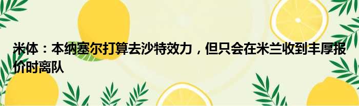 米体：本纳塞尔打算去沙特效力，但只会在米兰收到丰厚报价时离队