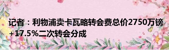 记者：利物浦卖卡瓦略转会费总价2750万镑+17.5%二次转会分成