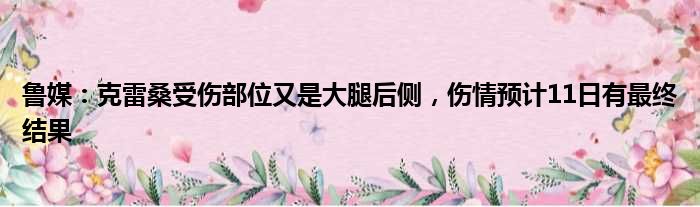 鲁媒：克雷桑受伤部位又是大腿后侧，伤情预计11日有最终结果