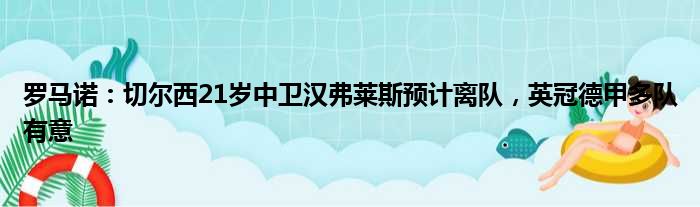 罗马诺：切尔西21岁中卫汉弗莱斯预计离队，英冠德甲多队有意