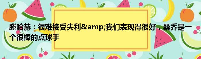 滕哈赫：很难接受失利&我们表现得很好，桑乔是一个很棒的点球手
