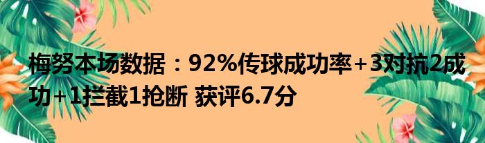 梅努本场数据：92%传球成功率+3对抗2成功+1拦截1抢断 获评6.7分