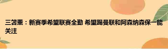 三笘薰：新赛季希望联赛全勤 希望踢曼联和阿森纳森保一能关注