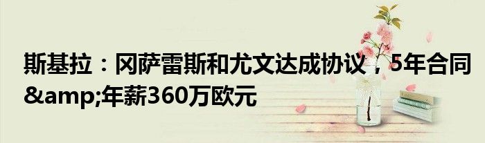 斯基拉：冈萨雷斯和尤文达成协议，5年合同&年薪360万欧元
