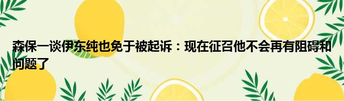 森保一谈伊东纯也免于被起诉：现在征召他不会再有阻碍和问题了